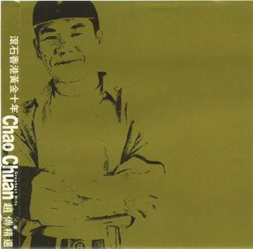 滚石香港黄金十年系列《赵传精选》首版[WAV+CUE][1.1G]