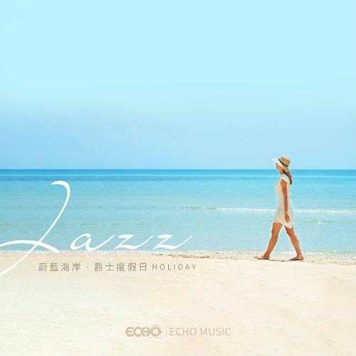 证声音乐图书馆《蔚蓝海岸·爵士度假日》[320K/MP3][59.79MB]