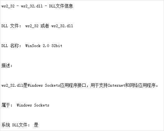 ws2 32.dll是什么文件 有什么作用
