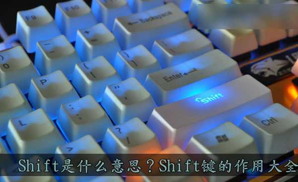 Shift是什么意思?Shift键的功能及作用大全详解