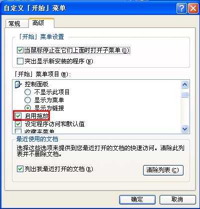 怎样解决开始菜单的图标不能拖放的问题?