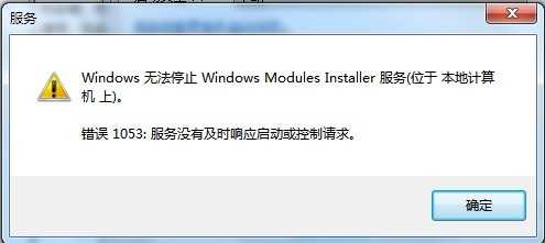 电脑启动或停止服务时提示服务没有及时相应启动怎么办？