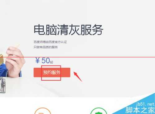 百度师傅怎么用?百度师傅电脑清灰服务详细的预约教程